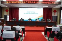 遂宁市第六人民医院：召开专题会议 安排部署安全生产工作
