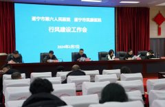 遂宁市第六人民医院召开行风建设工作会